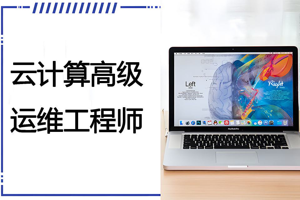 南京云计算高级运维工程师