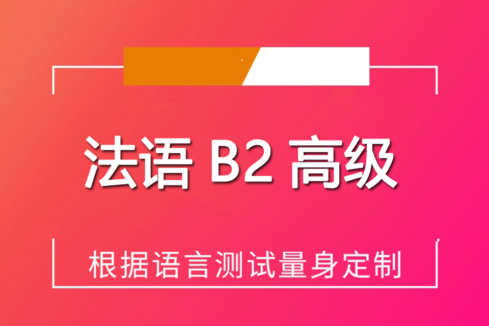 郑州法语B2高阶级