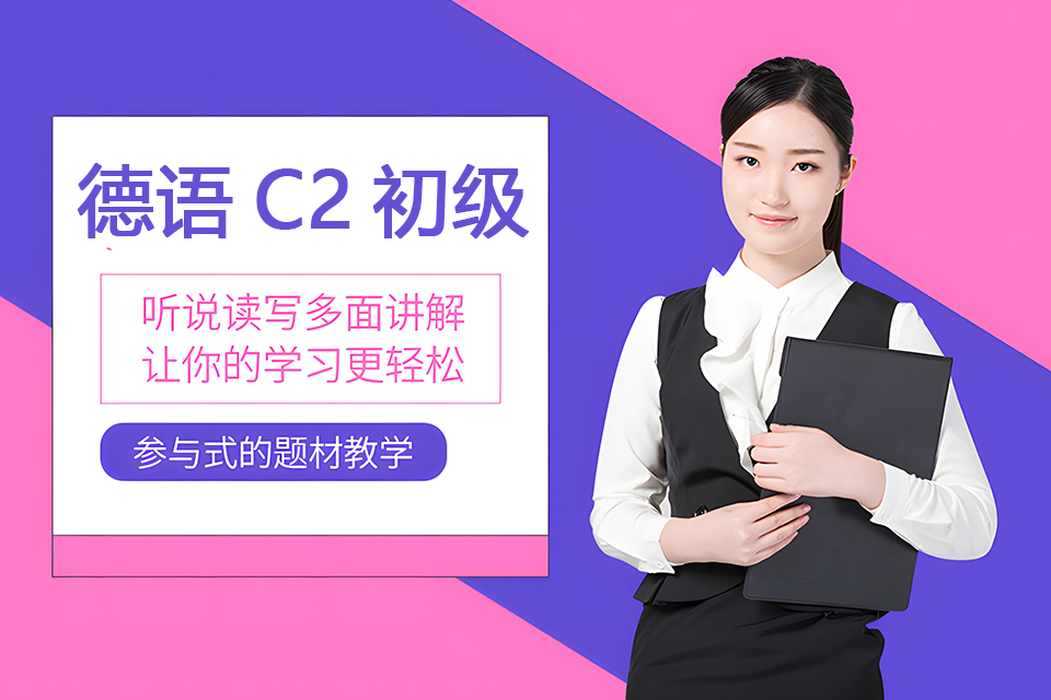 郑州德语C2初级