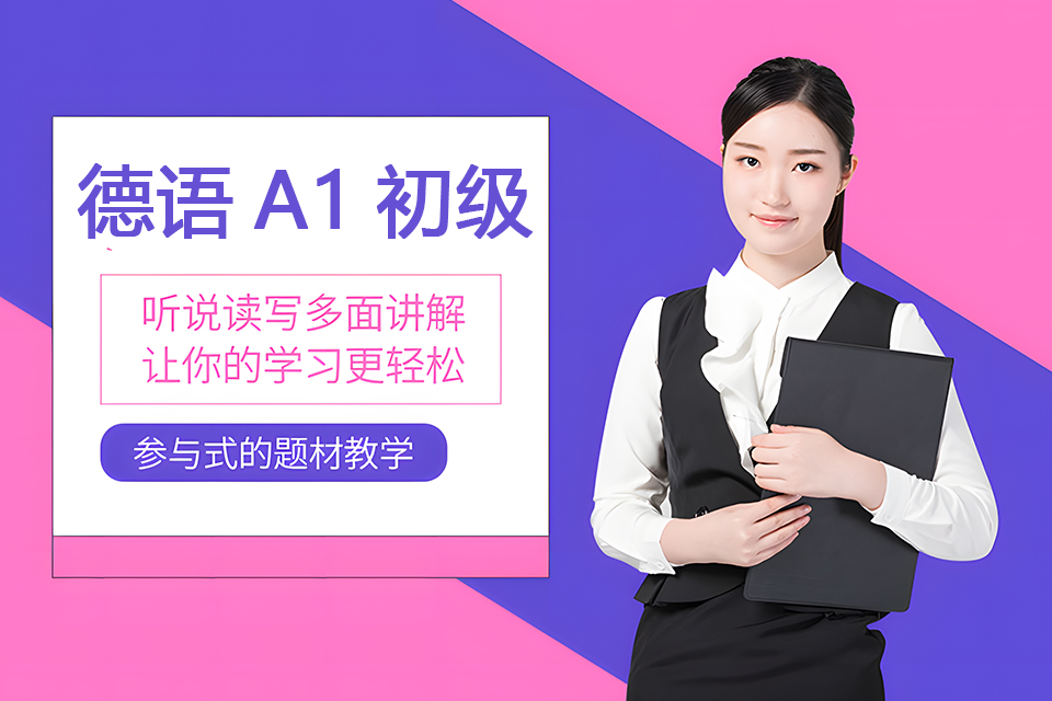 郑州德语A1初级