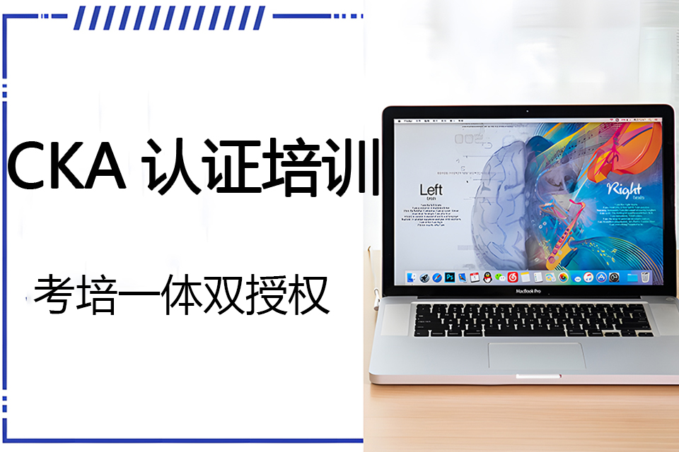 南京CKA认证培训
