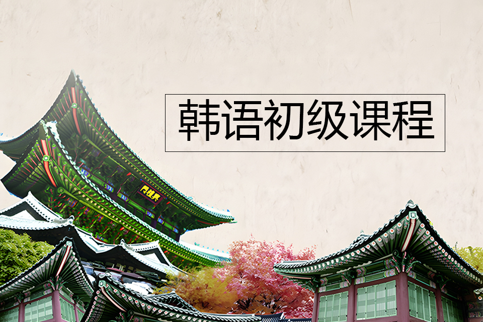 郑州韩语初级课程0-2级
