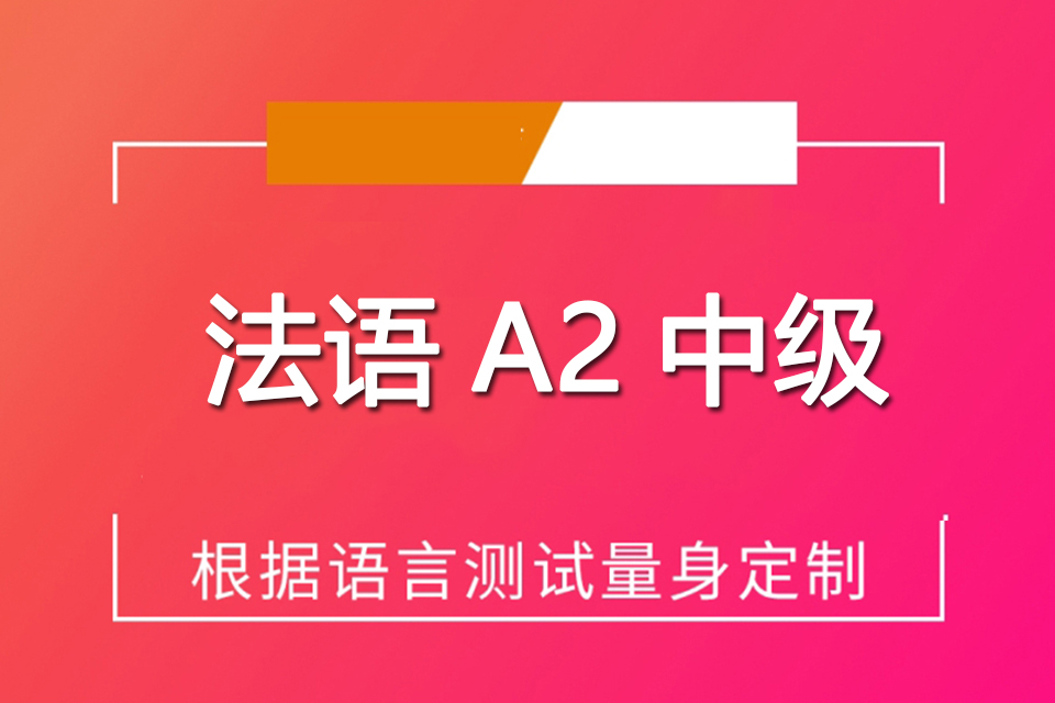 郑州法语A2中级
