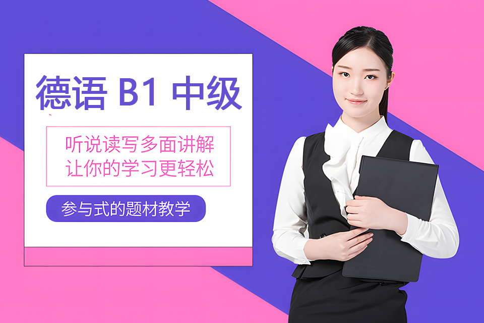 郑州德语B1中级