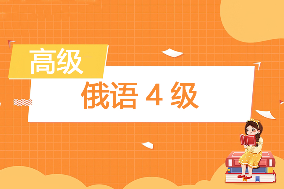 郑州俄语4级高级