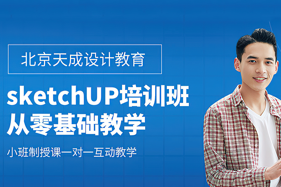 北京SU培训课程