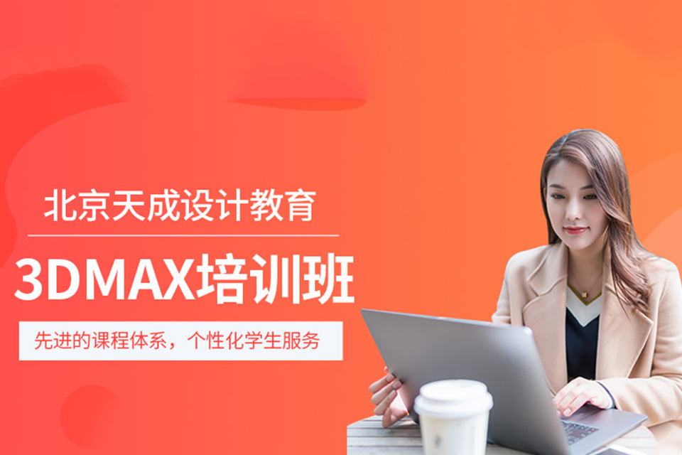 北京3DMAX培训