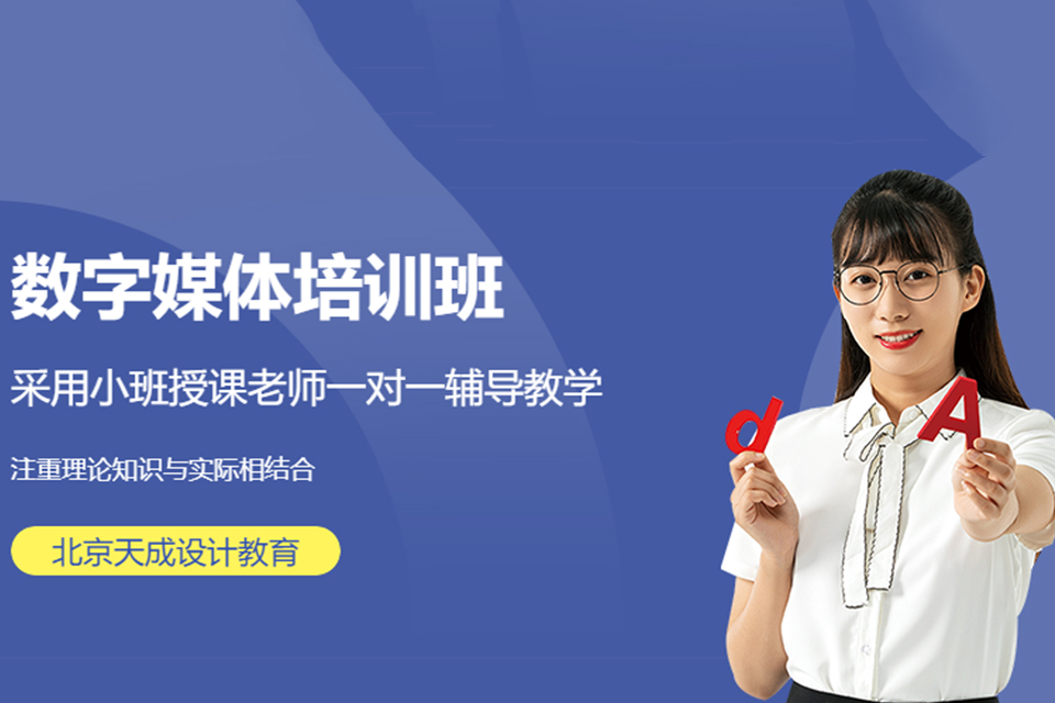 北京数字媒体培训班