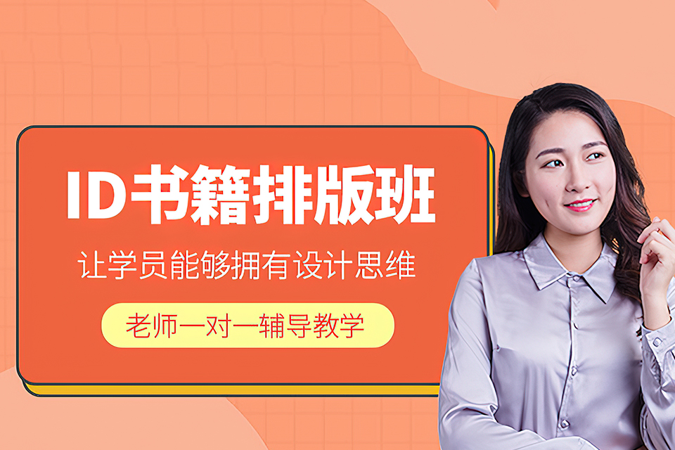 北京ID排版培训班