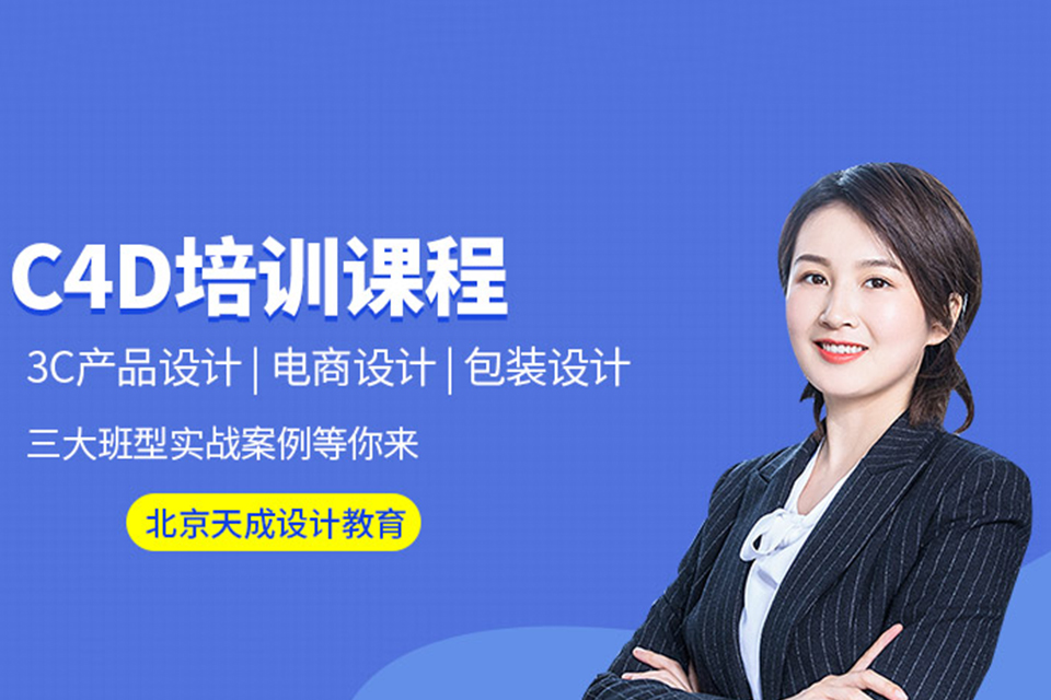 北京C4D培训
