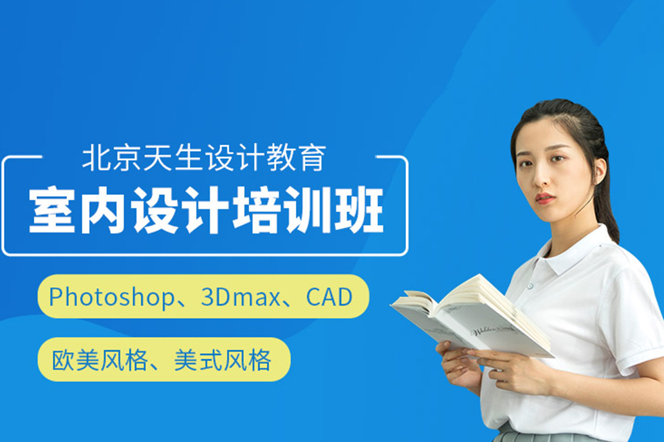 北京室内装修设计培训