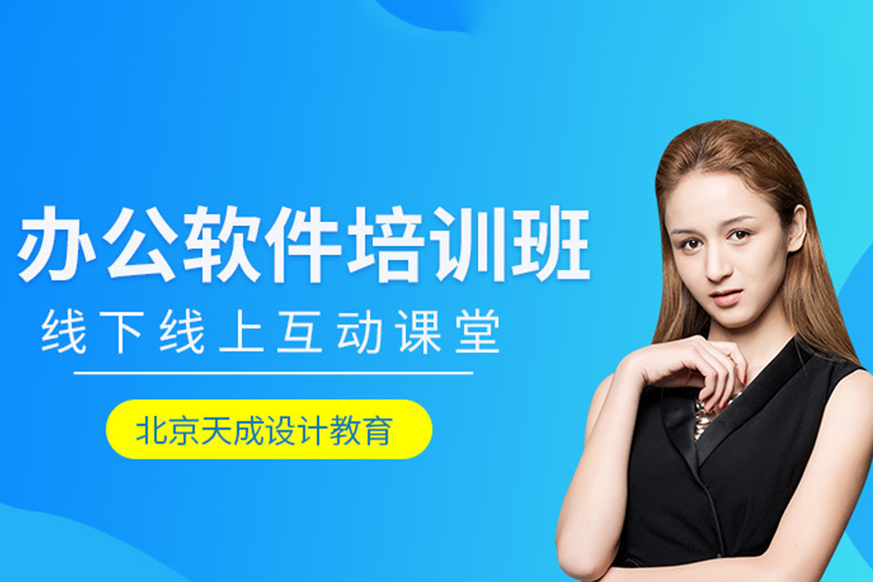 北京办公软件培训班