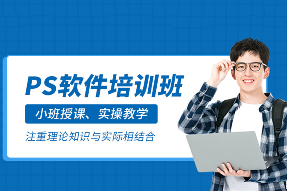 北京ps软件培训班