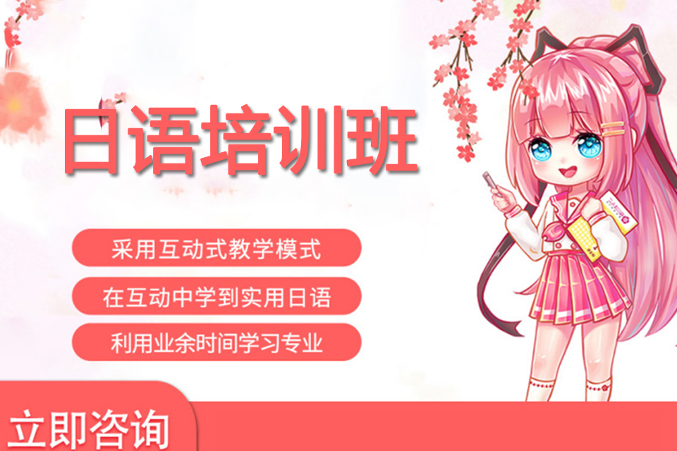 郑州高级日语课程