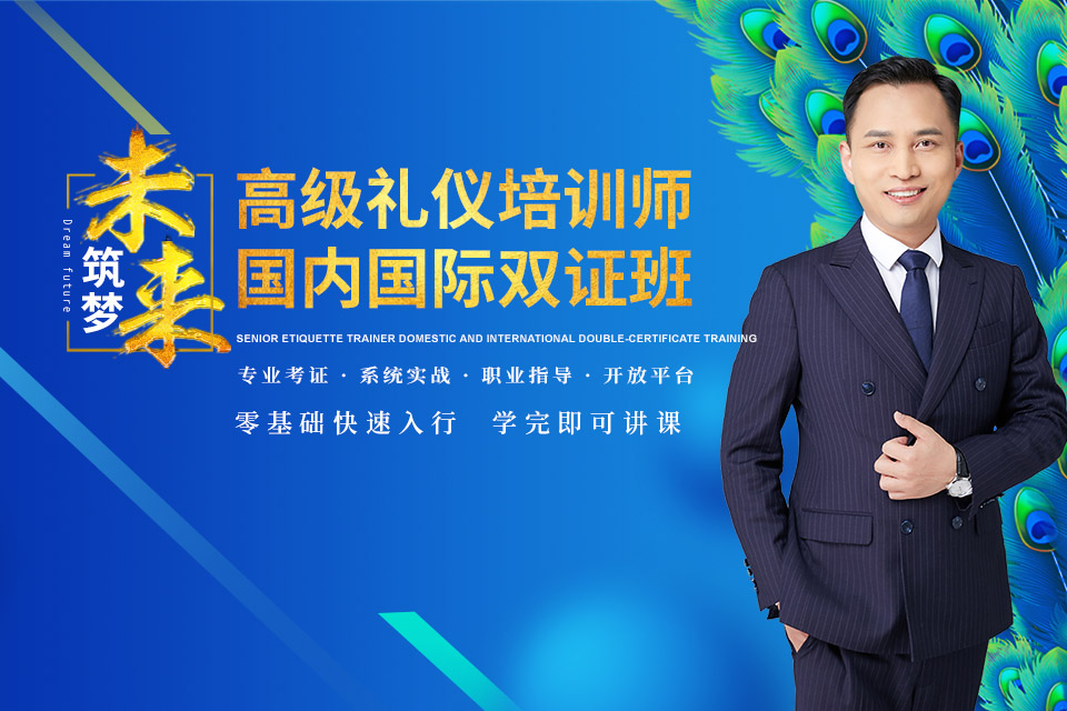 上海高级礼仪培训师
