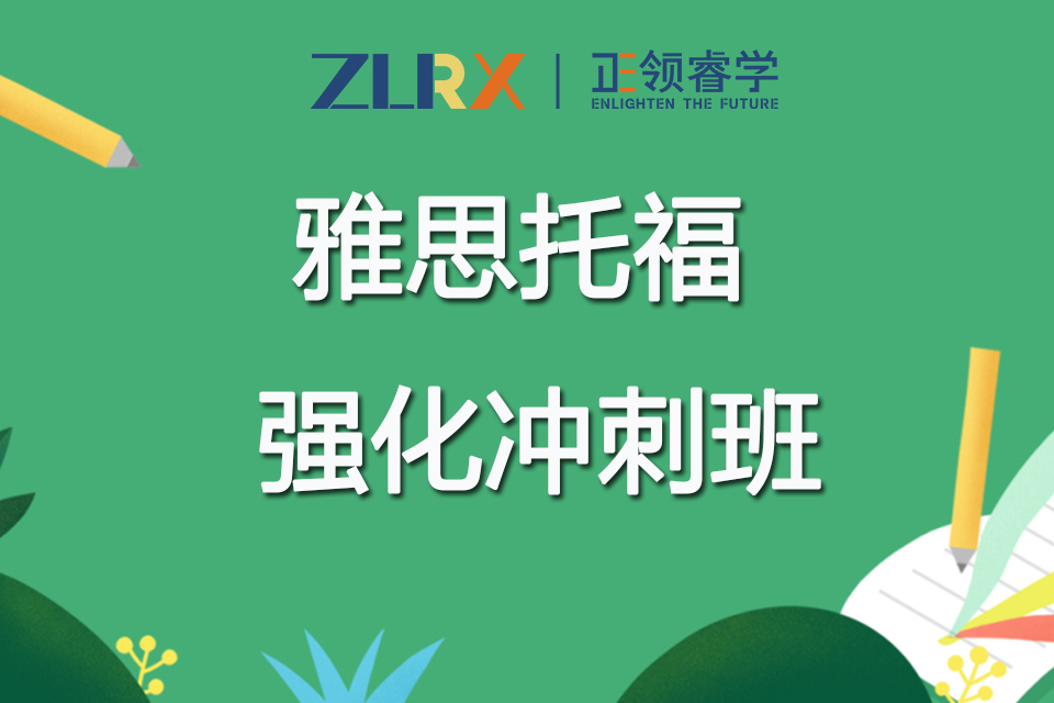 上海雅思托福强化冲刺班