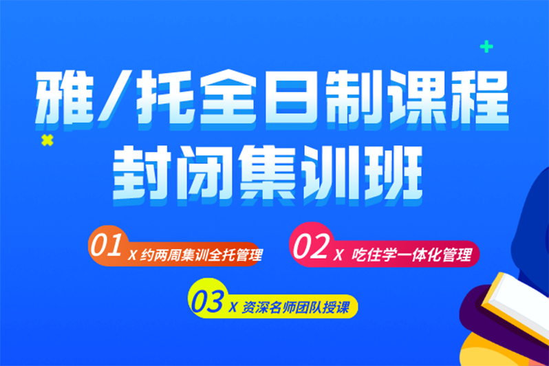 https://www.91soker.com/hz/雅/托全日制课程封闭集训班