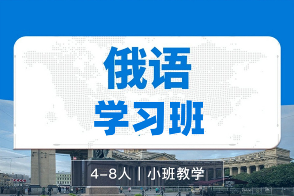 郑州俄语初级入门