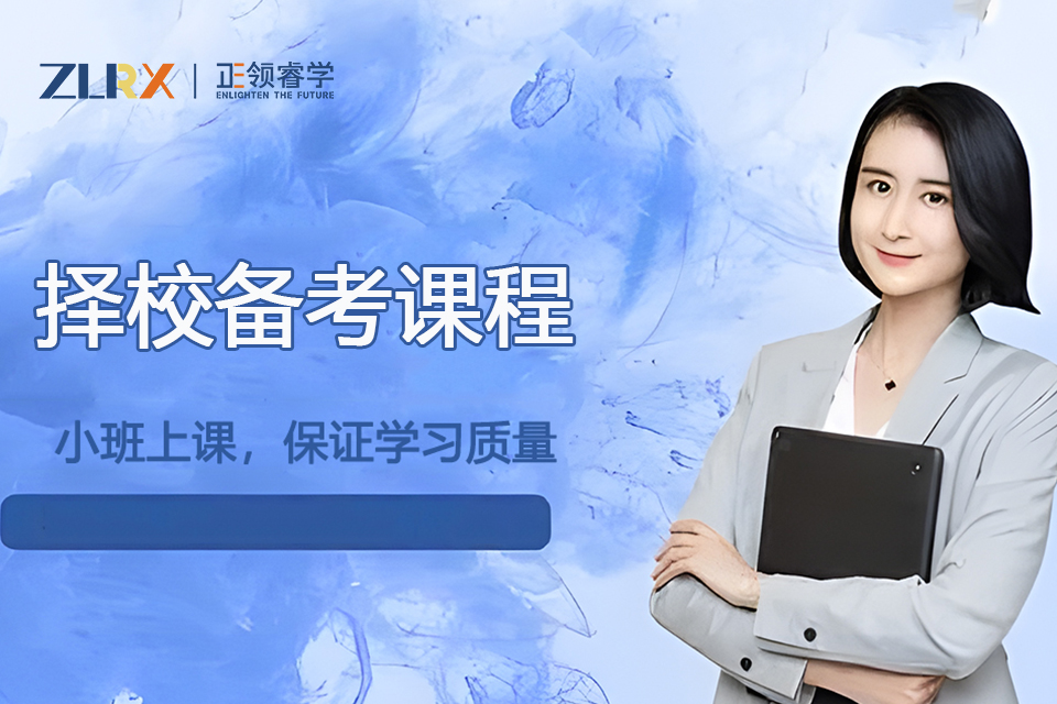 上海择校备考课程