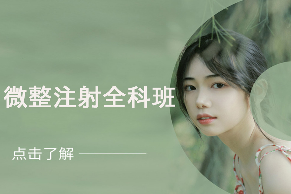 上海微整注射全科班
