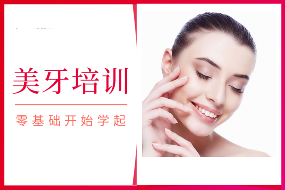 上海美牙课程培训