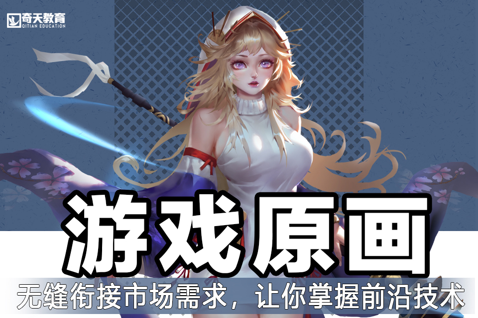 武汉游戏原画课程