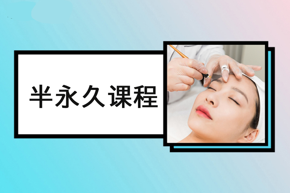 上海半永久课程 