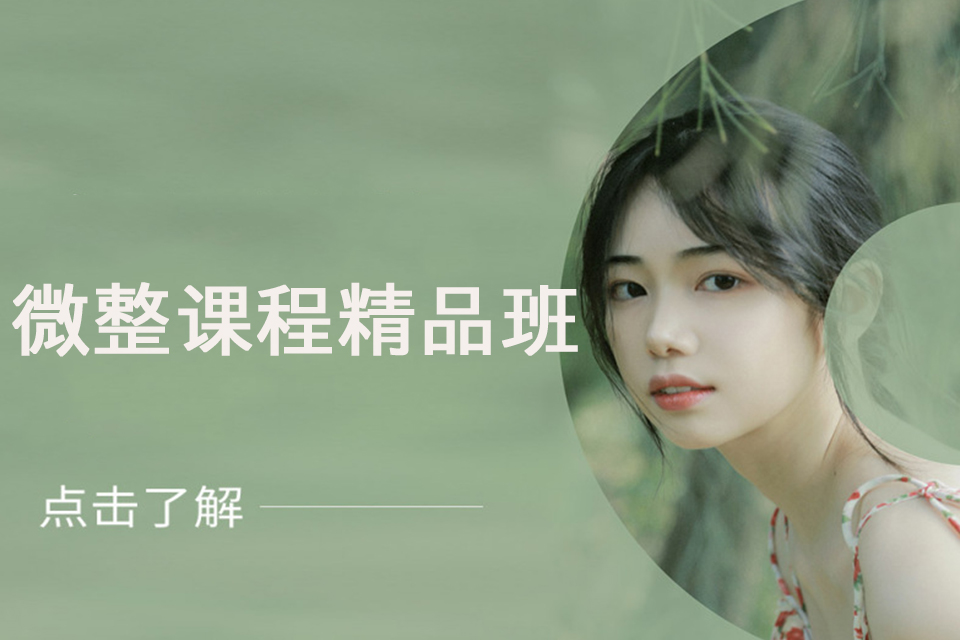 上海微整课程精品班