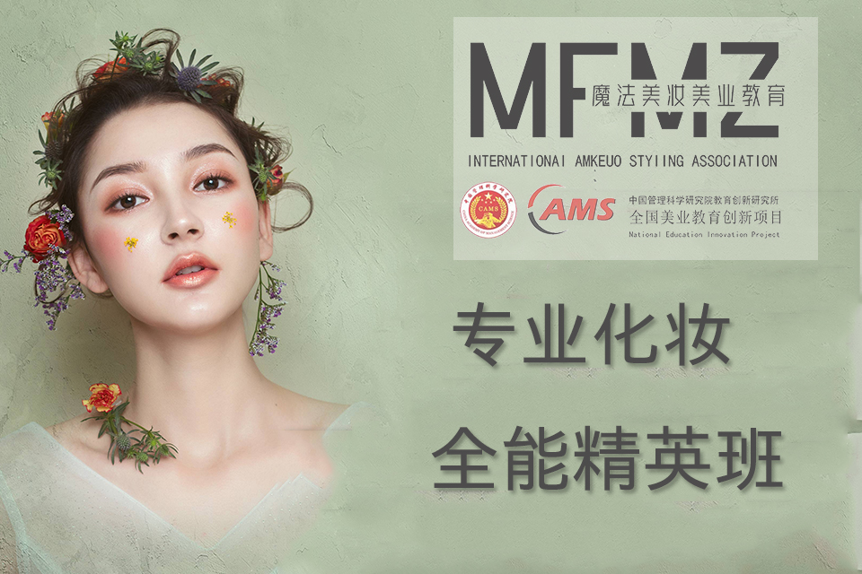 潮州专业化妆全能精英班