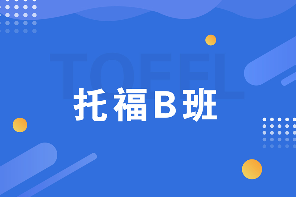 绍兴托福B班培训