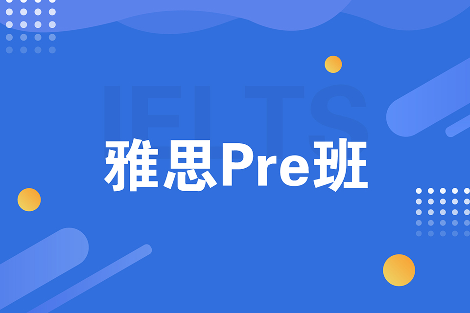 绍兴雅思Pre班
