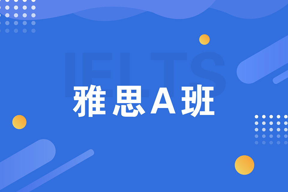 绍兴雅思A班培训