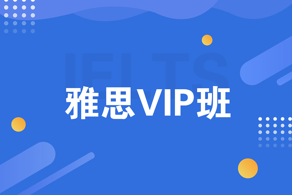 绍兴雅思VIP班