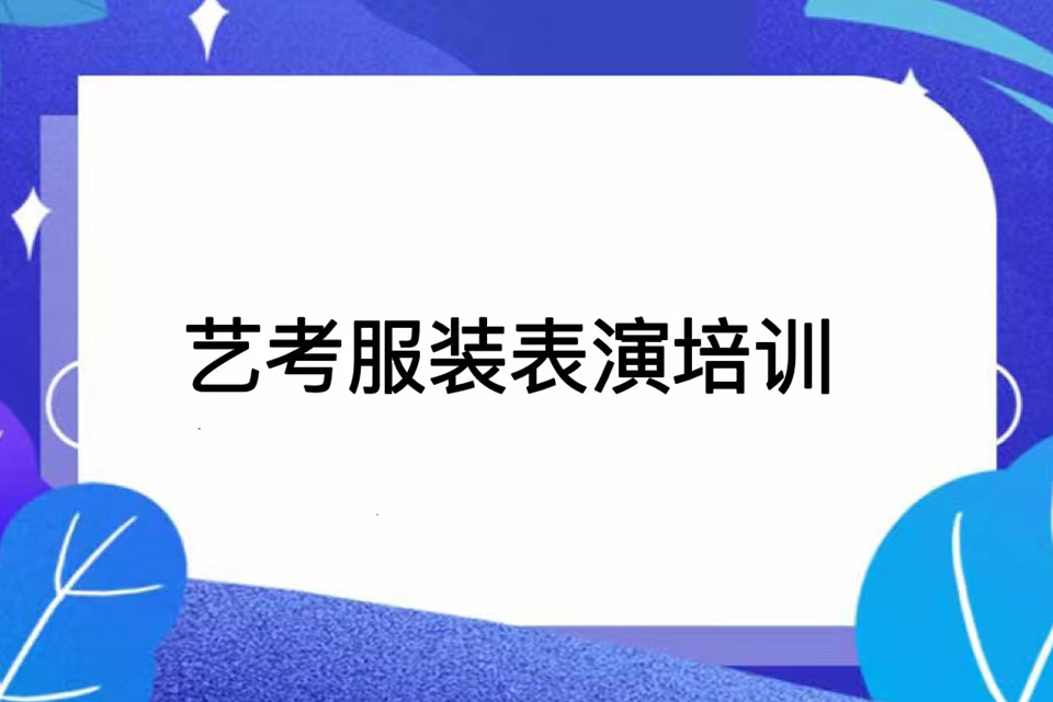 武汉服装表演培训