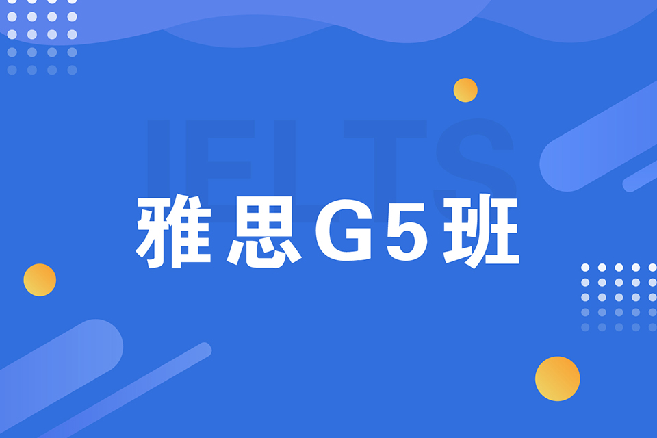 绍兴雅思G5班