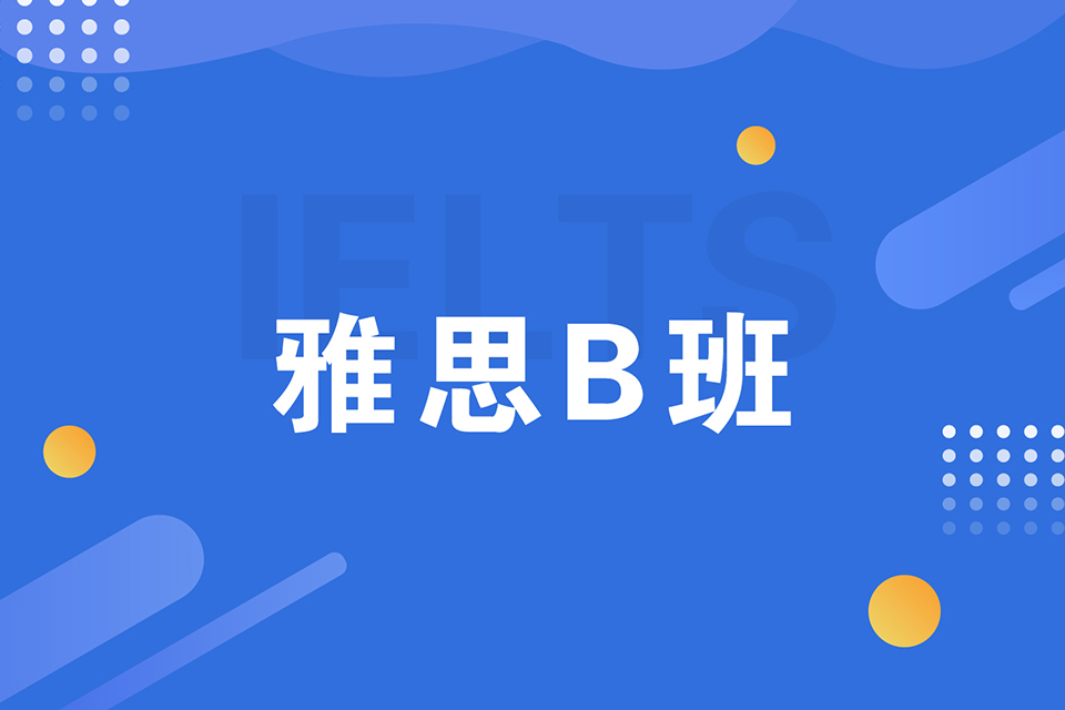 绍兴雅思B班培训