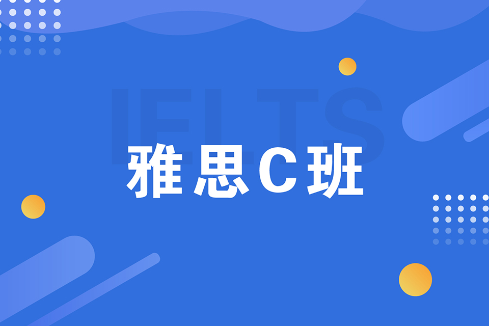 绍兴雅思C班培训