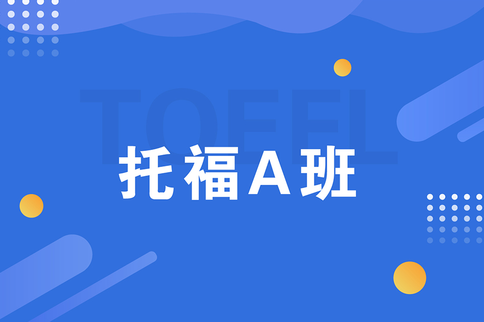 绍兴托福A班培训