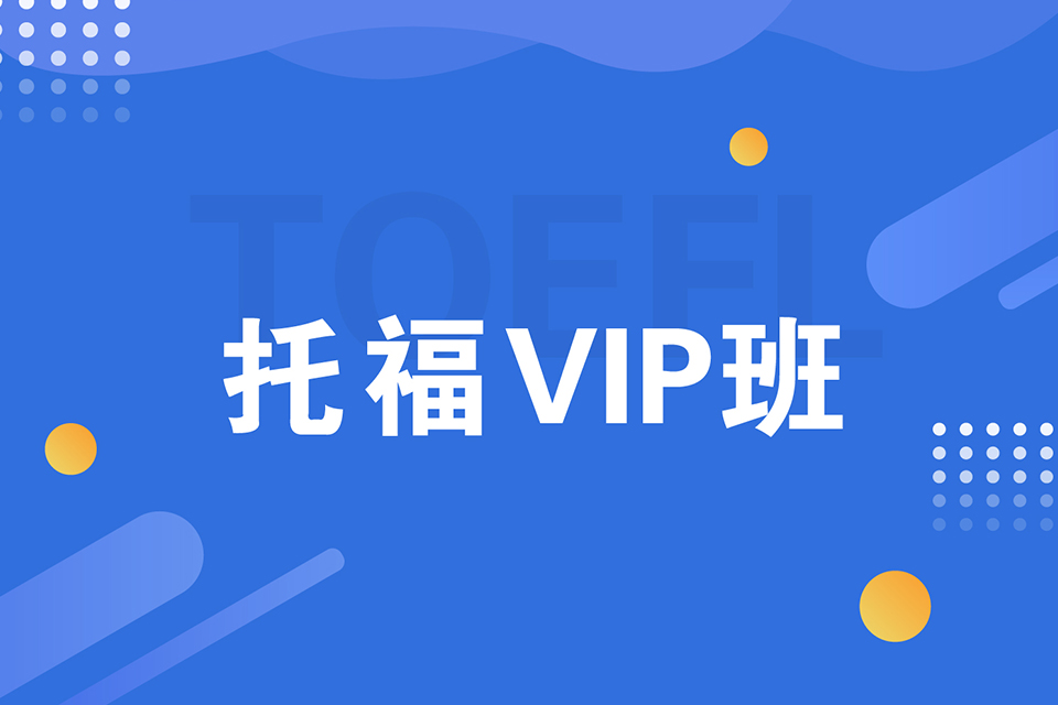 绍兴 托福VIP班