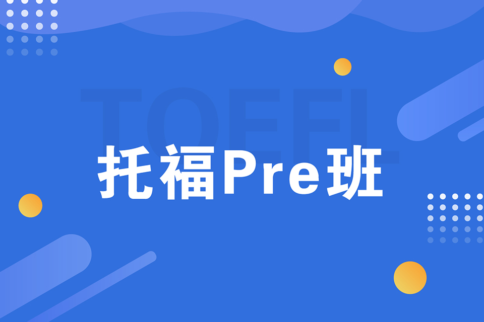 绍兴托福Pre班