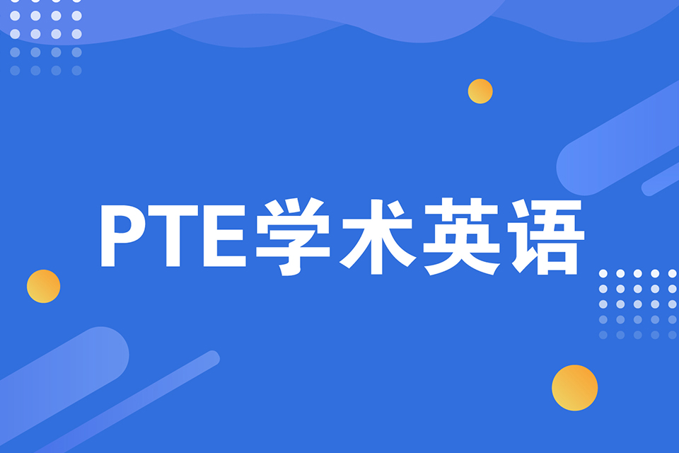 绍兴PTE学术英语