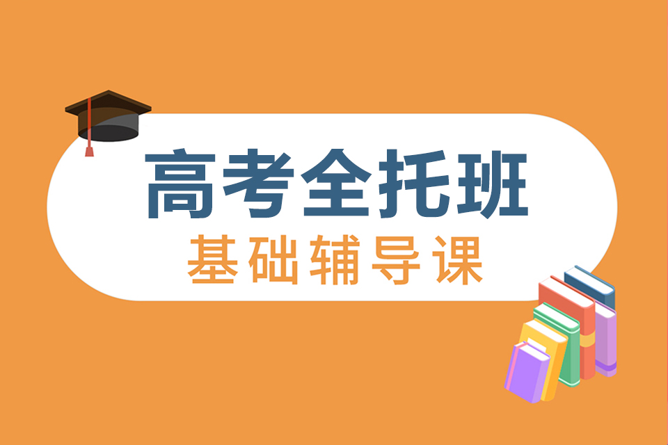 石家庄高考全托班
