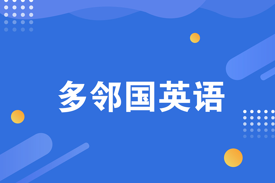 绍兴多邻国英语