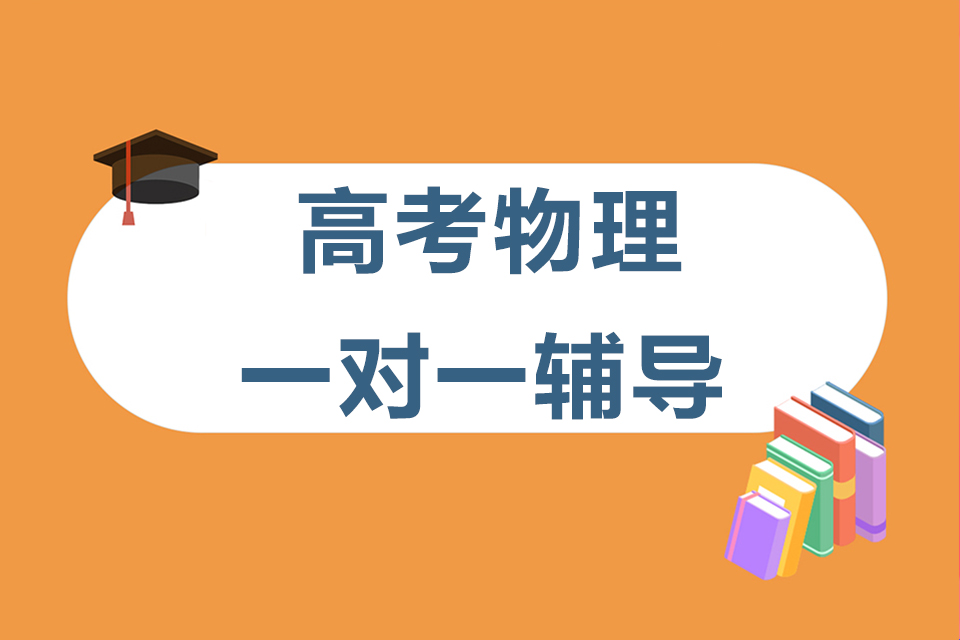 石家庄高考物理一对一辅导