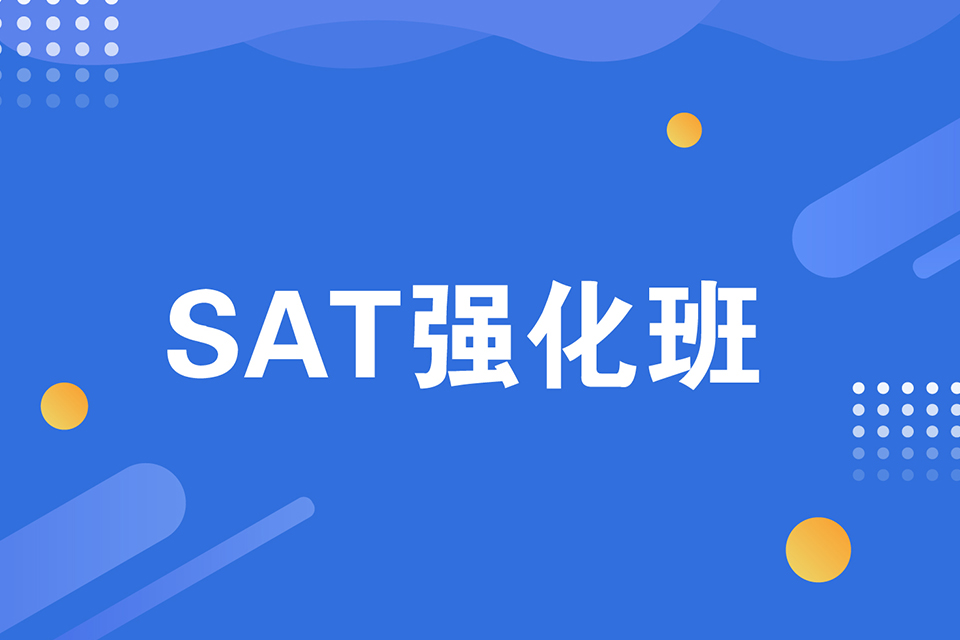 绍兴SAT强化班