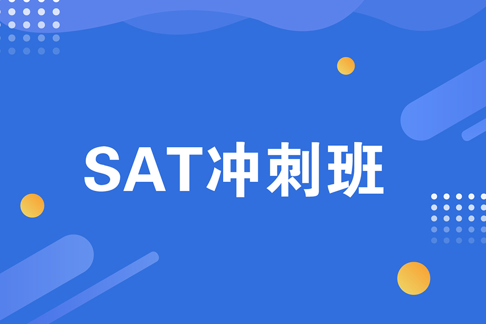 绍兴SAT冲刺班