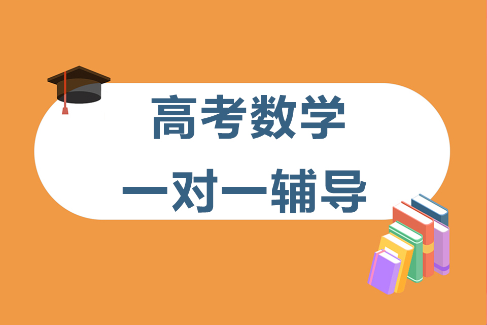 石家庄高考数学一对一辅导