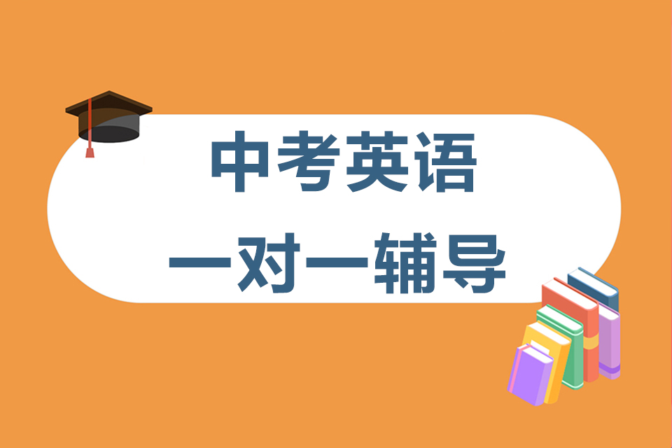 石家庄中考英语一对一辅导
