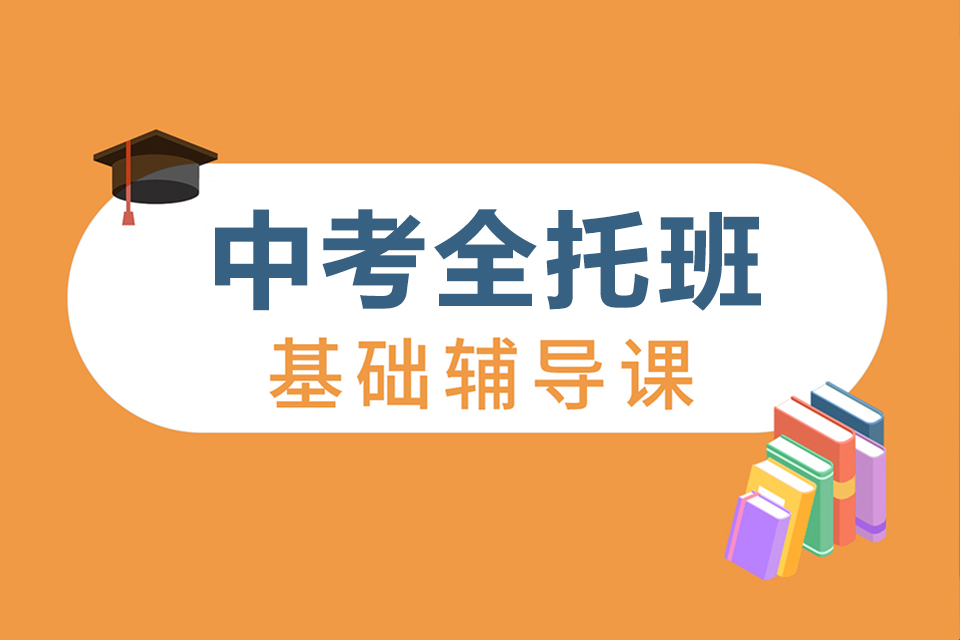 石家庄中考全托班