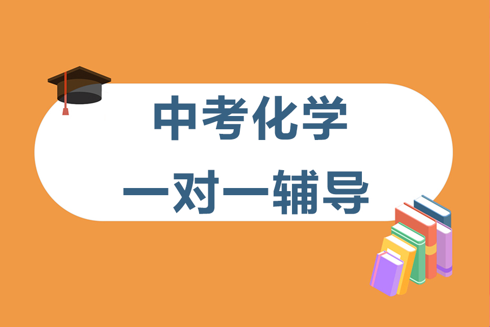 石家庄中考化学一对一辅导
